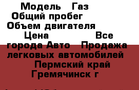  › Модель ­ Газ 3302 › Общий пробег ­ 77 000 › Объем двигателя ­ 2 289 › Цена ­ 150 000 - Все города Авто » Продажа легковых автомобилей   . Пермский край,Гремячинск г.